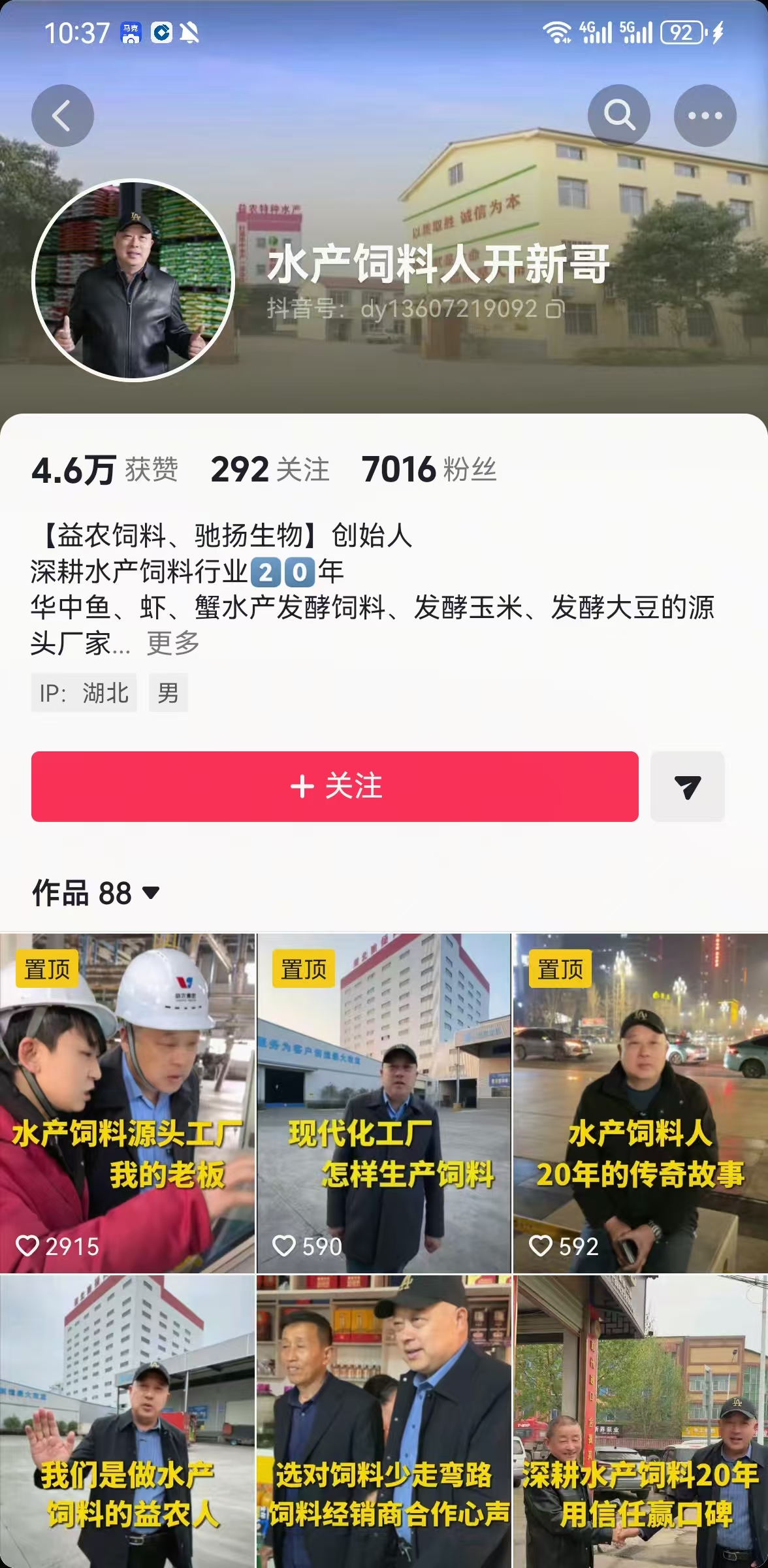 水产饲料人开新哥