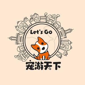 宠游天下