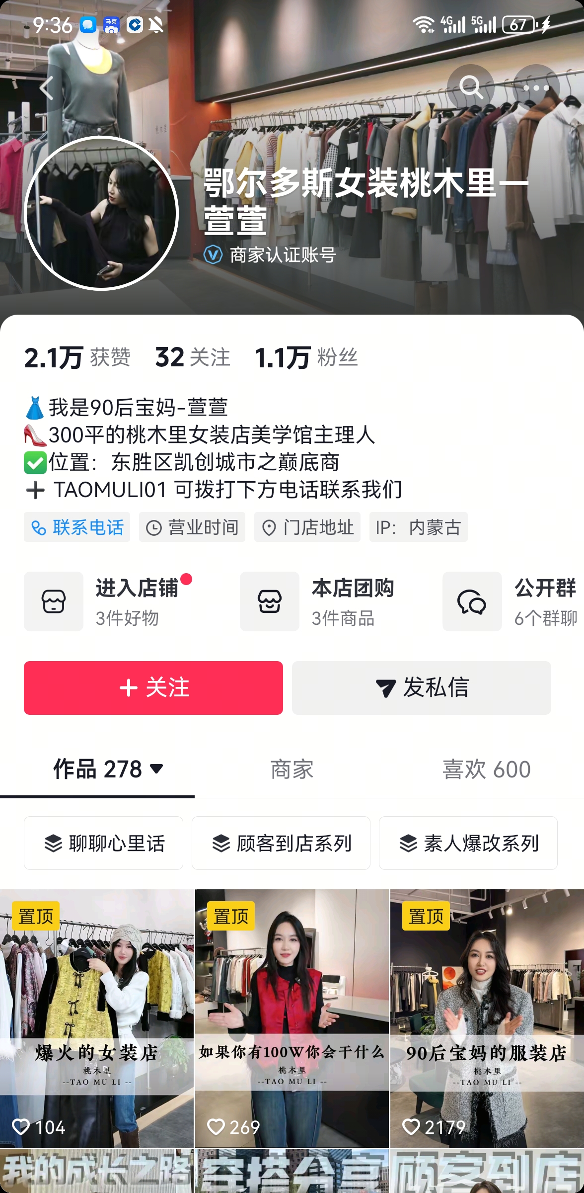 鄂尔多斯女装桃木里-萱萱